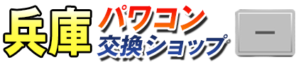 兵庫パワコン交換ショップ